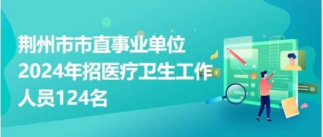 荆州最新招聘信息总览