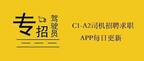 北京a2司机招聘，职业前景、要求与待遇全面解析